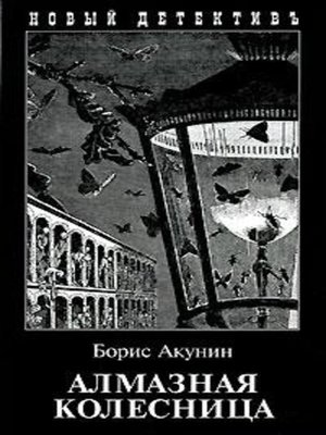 cover image of Алмазная колесница. Том 1